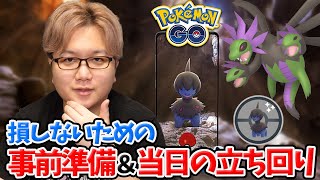 モノズコミュデイ完全ガイド!!やらないと損するポイント、色々あります!!【ポケモンGO】