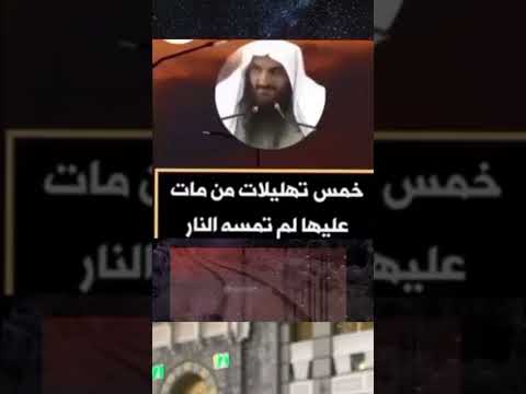 خمس تهليلات من مات عليها لم تمسه النار للشيخ عبد الرزاق البدر حفظه الله