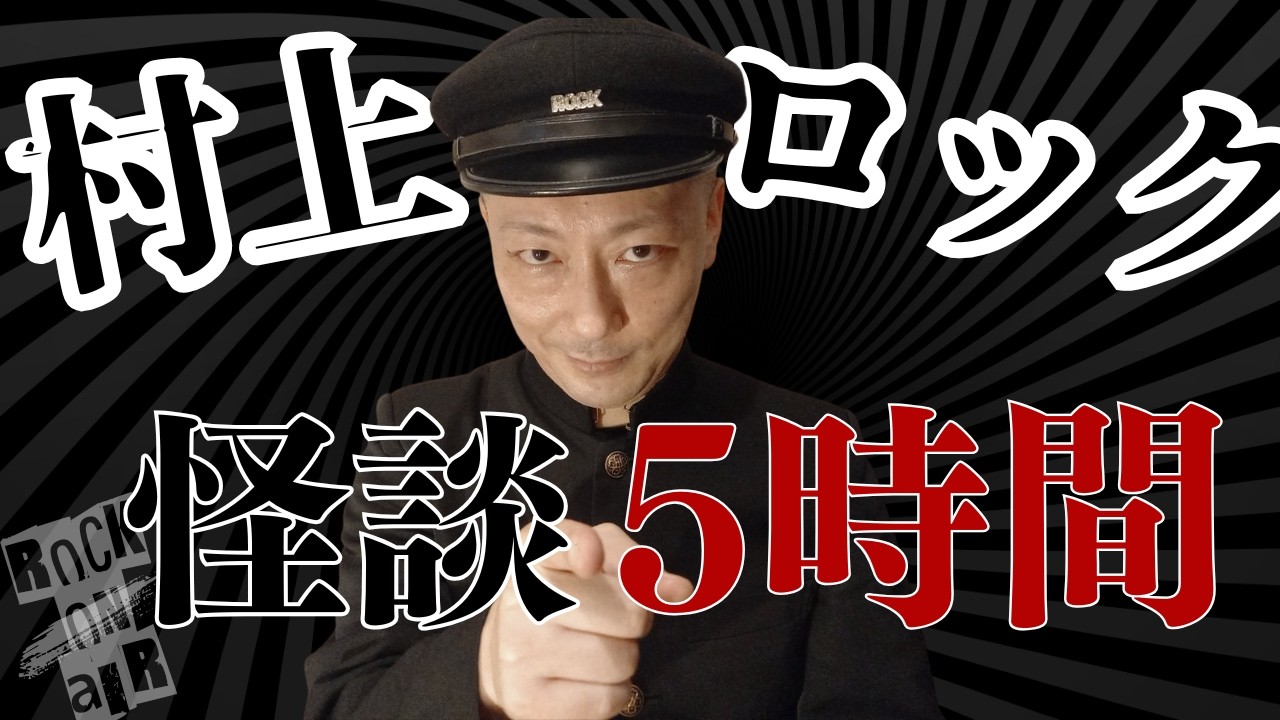 #村上ロック の怖い話 ｢村上ロック 怪談5時間 50話まとめ」  不思議な話や都市伝説まで #怪談話のお時間です