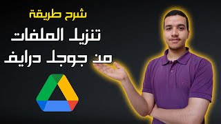 تنزيل الملفات من جوجل درايف | أسهل طريقة للهاتف والكمبيوتر