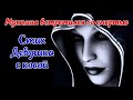 Встреча со смертью. Трогательный стих &quot;Девушка с косой&quot; #стихи#до_слез #стихи_о_жизни