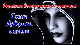 Встреча со смертью. Трогательный стих &quot;Девушка с косой&quot; #стихи#до_слез #стихи_о_жизни