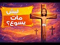     ليش مات يسوع شرح أسبوع الألآم للأطفال كرتون تعليمي