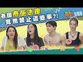 各國奇葩法律禁止這些事? 巴西銀行裡用手機恐惹麻煩? 德國開車用測速提醒恐吃罰單? 法國想查祖先血統恐被罰? 2026-06-03【WTO姐妹會】馮思翰Dan可欣Ama法國Anna潤子Natalie