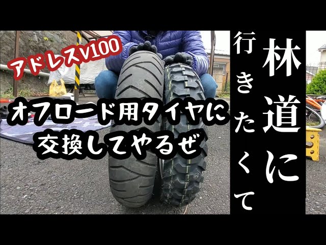 アドレスV100林道への飽くなき欲求を作業にぶつける【オフロードタイヤ