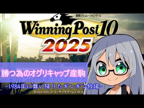 ウイニングポスト10 2025 最強馬ロード・オンライン　勝つ為のオグリキャップ産駒でランキング挑戦【Winning Post 10 2025】