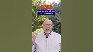 ما معنى شَيْئًا إِدًّا.؟؟ القرآن الكريم.. كيف نتدبر؟؟ المعنى الصحيح.. سورة مريم اللغة العربية 2022