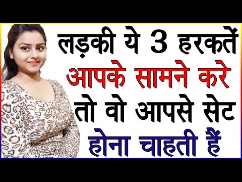 लड़की आपके सामने ये 3 हरकतें करें तो वो आपसे सेट होना चाहती है | Ladkiyon Ke Ishare | Signs of Love