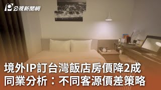 境外IP訂台灣飯店房價降2成 同業分析:不同客源價差策略|20231019 公視中晝新聞