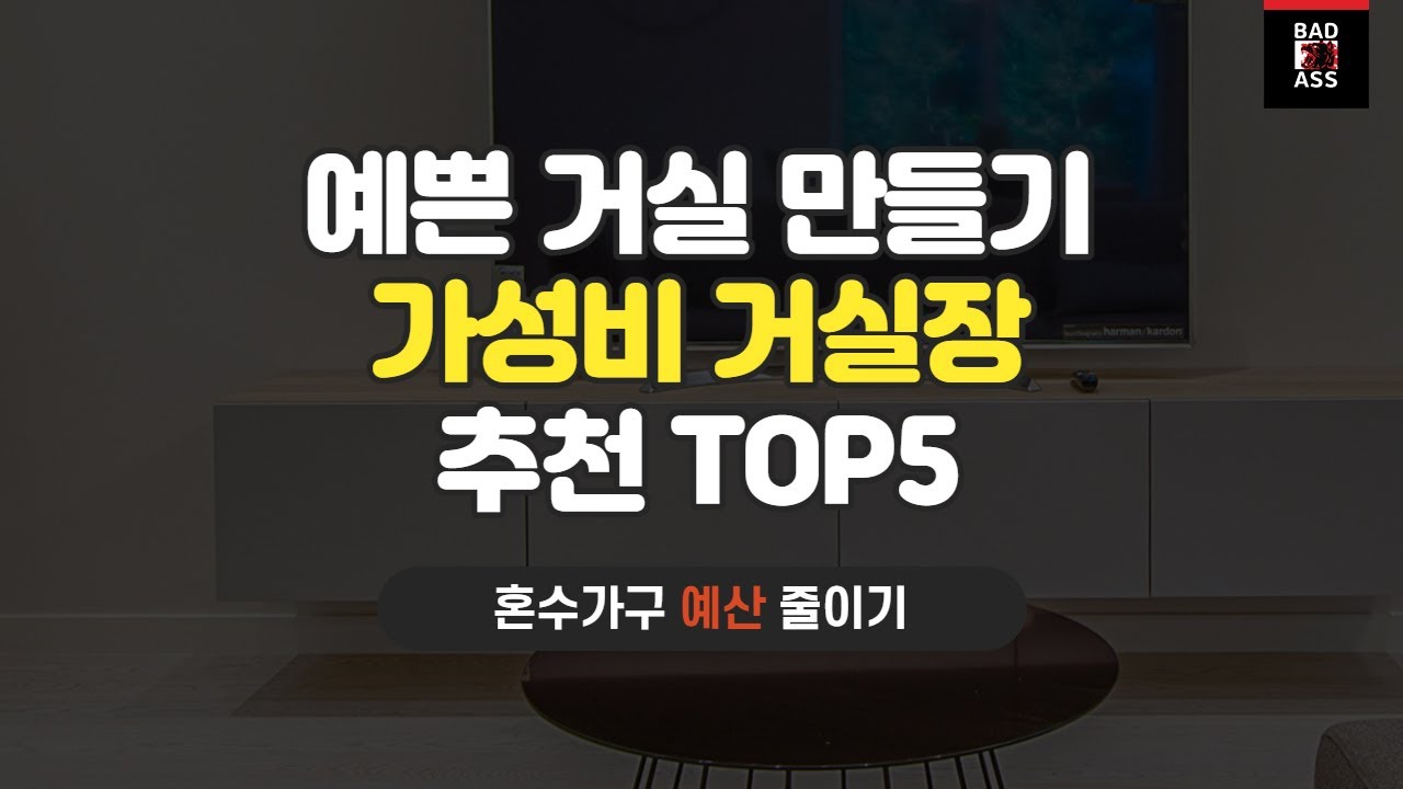 거실장 추천 TOP5 후기순위 가성비 비교 2021 가격구매 디자인성능