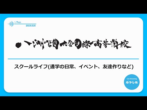 【八洲学園大学国際高校】スクールライフ通学の日常、イベント、友達作りなど