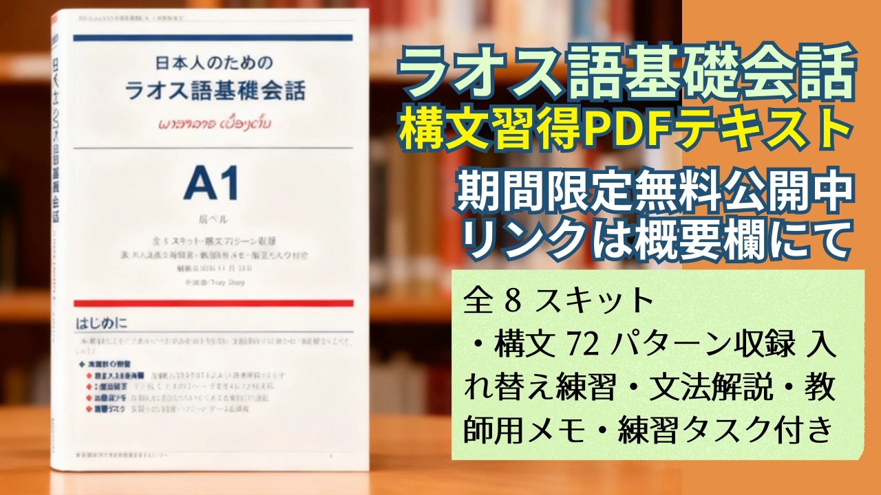 新・すぐにはなせるラオス語会話 Free Limited-Time PDF] Lao Introductory Conversation Substitution