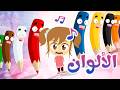 أغنية الألوان كيف نقول أخضر بالإنجليزي كيف نقول Colors Song عالم ليلى 