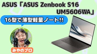 大画面なのに超薄い！ Copilot+PC対応「Zenbook S16」のコスパがヤバい【みやのプロ】