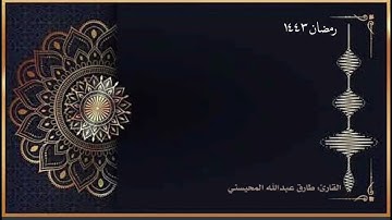 القارئ : طارق المحيسني تلاوة ندية من سورة المائدة