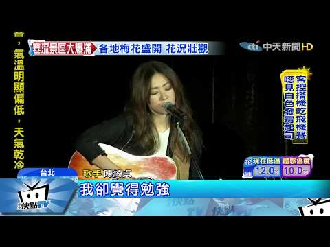 20180113中天新聞　陳綺貞開唱吸金3千萬　「闖觀眾席」掀暴動