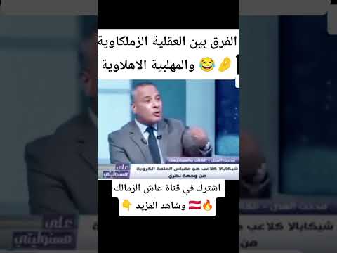 الفرق بين العقلية الزملكاوية والمهلبية الاهلاوية