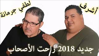 New 2018 Achref & Lotfi Jormana Ra7et Las7ab *** جديد 2018 ديو أشرف و لطفي جرمانة- راحت الأصحاب