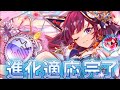 [クラフィ]ジュール  進化適応完了!