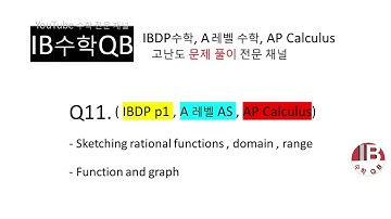 [ Q11. Sketching rational functions , domain , range ,  IBDP p1 , A 레벨 AS , AP Calculus 고난도 문제 ]