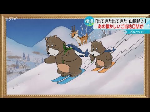 「出てきた、出てきた、山親爺～♪」北海道銘菓のＣＭ２６年ぶり復活　人気アーティストがタッグ