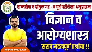 MPSC || विज्ञान व आरोग्यशास्त्र || राज्यसेवा व संयुक्त पूर्व परीक्षेसाठी अत्यंत उपयुक्त