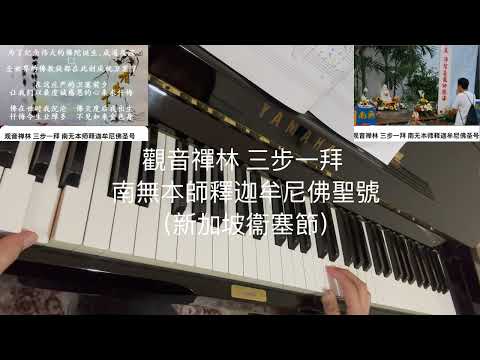 觀音禪林 三步一拜 南無本師釋迦牟尼佛聖號 - 觀音禪林 三步一拜 南無本師釋迦牟尼佛聖號