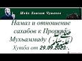 Шейх Хамзат Чумаков / Намаз и отношение сахабов к Пророку Мухьаммаду (ﷺ). Хутба от 29.09.2023г.