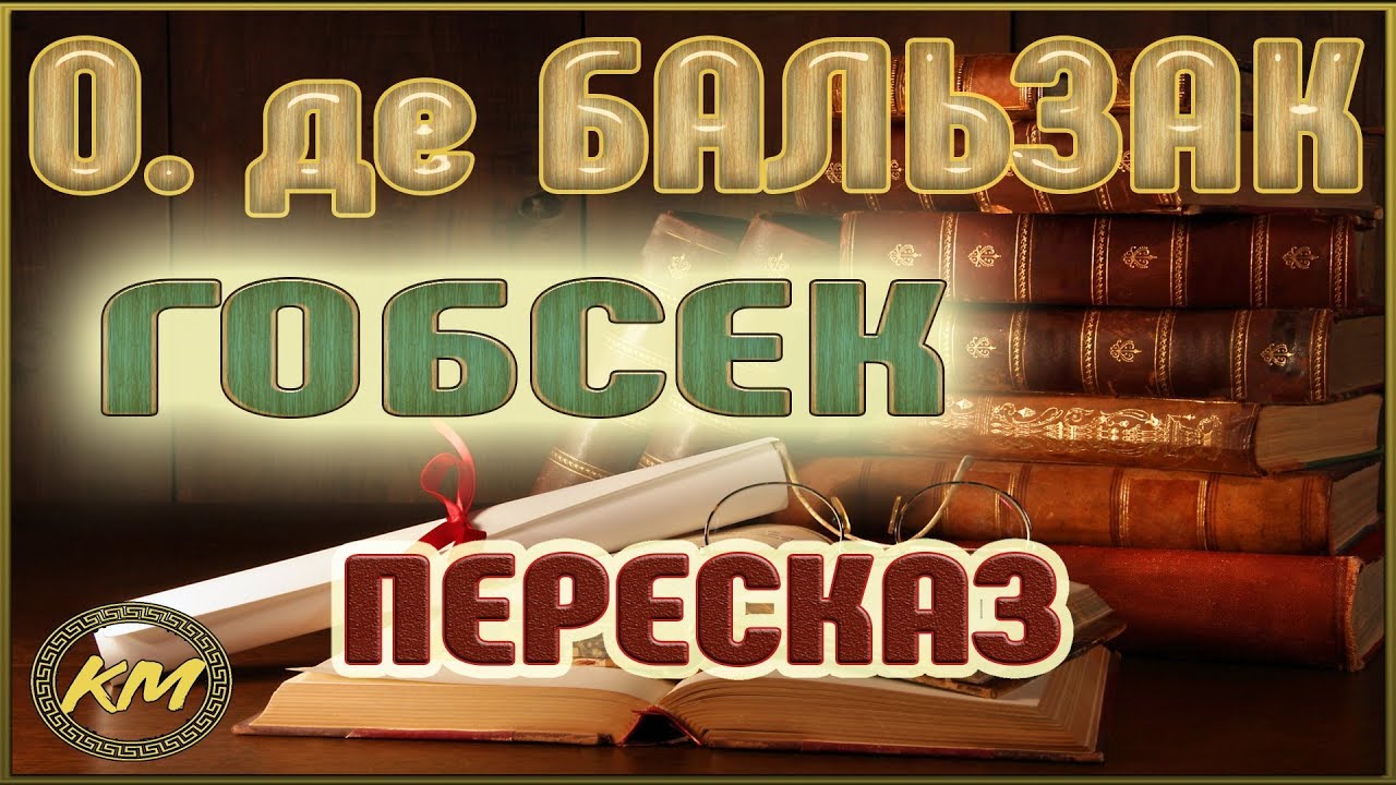 Доклад по теме Бальзак: структура и основные идеи 'Человеческой комедии'