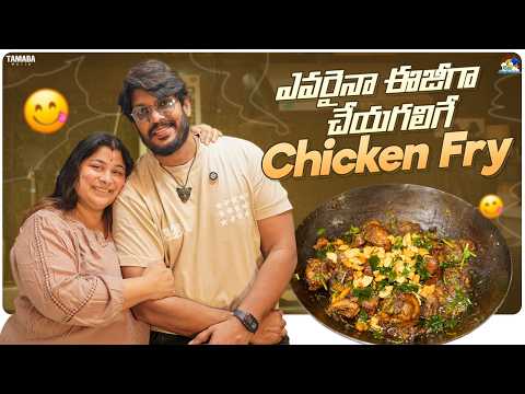 ఎవరైనా Easyగా చేయగలిగే Chicken Fry😋 || Neeli Meghaalaloo || Tamada Media