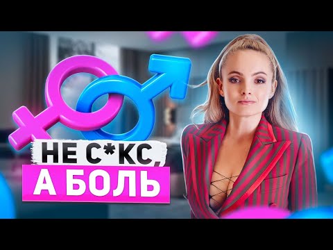 ЧТО ДЕЛАТЬ ЕСЛИ БОЛЬ ПРИ ПОЛОВОМ АКТЕ / как получать наслаждение во время с*кса