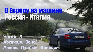 На машине из СПб в Европу ч.3. Лето 2019. Австрия и Италия