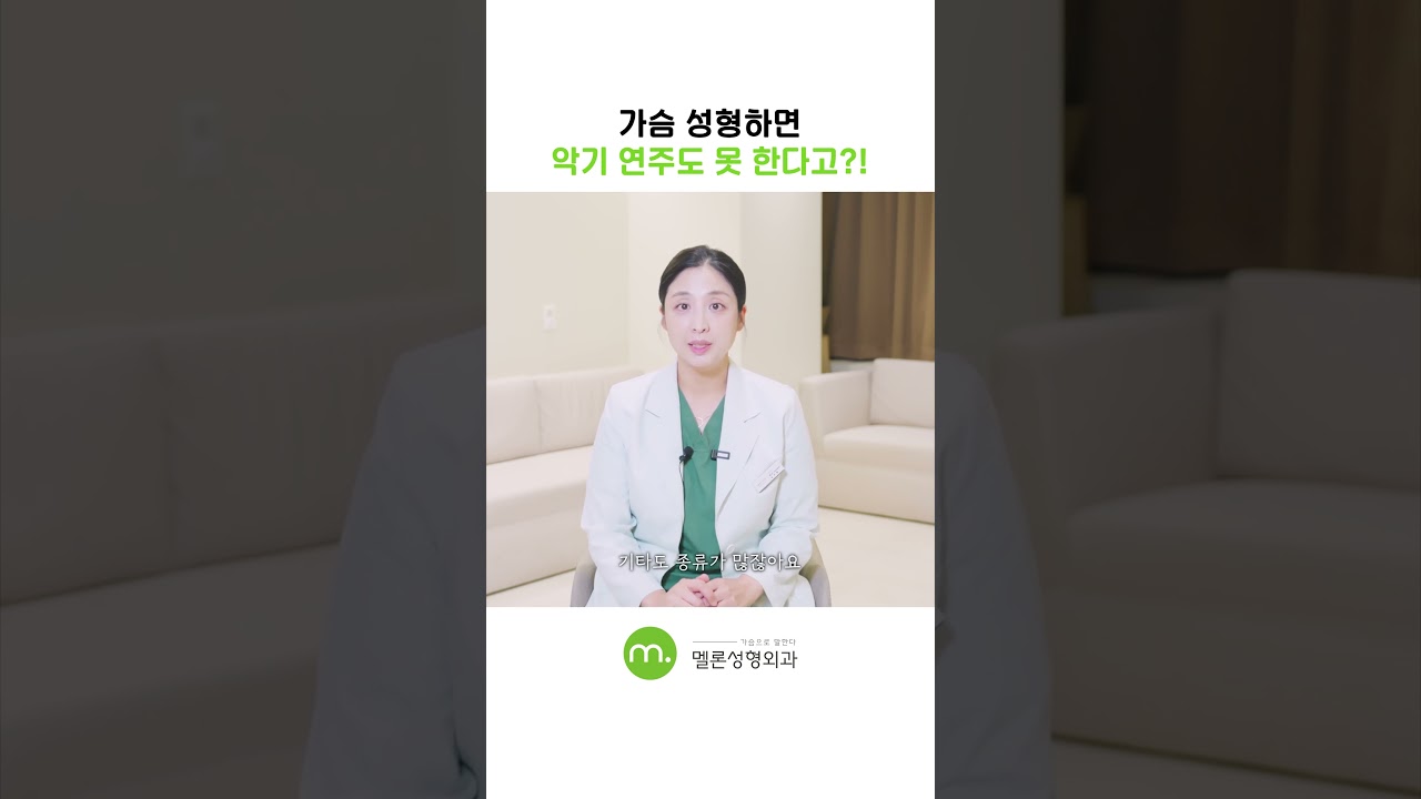 [Мелон гоо сайхны мэс засал] Хөхний мэс засал хийлгэвэл хөгжмийн зэмсэг тоглох боломжгүй гэж үү??!! #shorts