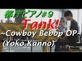 Tank! @都庁ピアノ (カウボーイビバップ / Cowboy Bebop OP)
