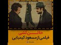 امیر آقایی درفیلم سینمایی خائن کشی از مسعود کیمیایی امیر آقایی درفیلم سینمایی خائن کشی از مسعود کیمیایی