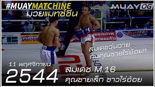 Somdej M.16 VS Khunchailek Chaoraiaoi [ Muay Thai 2001 ]