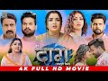    ek daag ritesh pandey amrapali dubey raksha gupta  bhojpuri full movie 2024