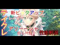 《テイルズオブクレストリア》新ガチャレイヴン&アリーシャの性能解説!引くべきか否か悩みに悩み抜いた結論を発表