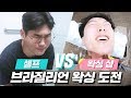 브라질리언 왁싱 셀프 vs 왁싱 샵에서 해보았다ㅋㅋㅋㅋㅋㅋㅋ [ 죽음의 브라질리언 셀프 왁싱 vs 왁싱 샵 미션 도전 ] 미션언니