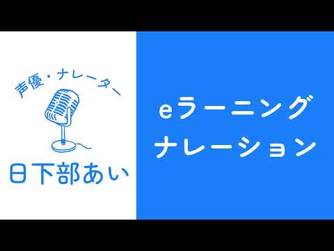 日下部あい eラーニング用ナレーションボイスサンプル