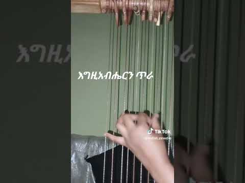 እግዚአብሔርን ጥራ በገና መዝሙር Begena Egziabherin Tira 2024