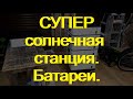 Супер солнечная станция. Знакомство