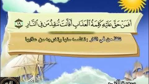39- المصحف المعلم مع ترديد الأطفال الشيخ محمد صديق المنشاوي سورة الزمر