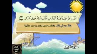 39- المصحف المعلم مع ترديد الأطفال الشيخ محمد صديق المنشاوي سورة الزمر
