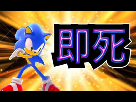 ソニックの即死コンボ（非確定）【スマブラSP】