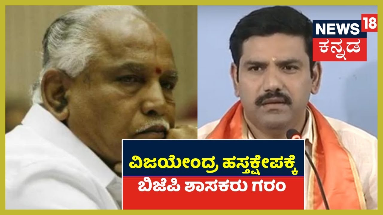 BJP Leaders Unhappy With CM BSY's Son Vijayendra's Interference! kannada movies near me