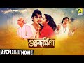 Guru Dakshina | গুরুদক্ষিনা | Bengali Movie | Full HD | Ranjit Mallick, Tapas Paul, Satabdi Roy