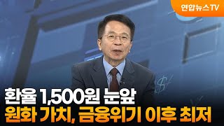 [경제읽기]  환율 1,500원 눈앞...원화 가치, 금융위기 이후 최저 / 연합뉴스TV (YonhapnewsTV)