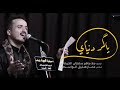 يا گمر دنياي ماهر سلطان الكربلائي 