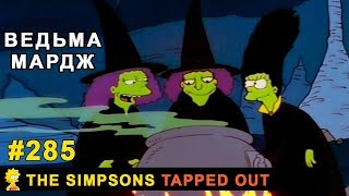 Мультшоу Ведьма Мардж The Simpsons Tapped Out